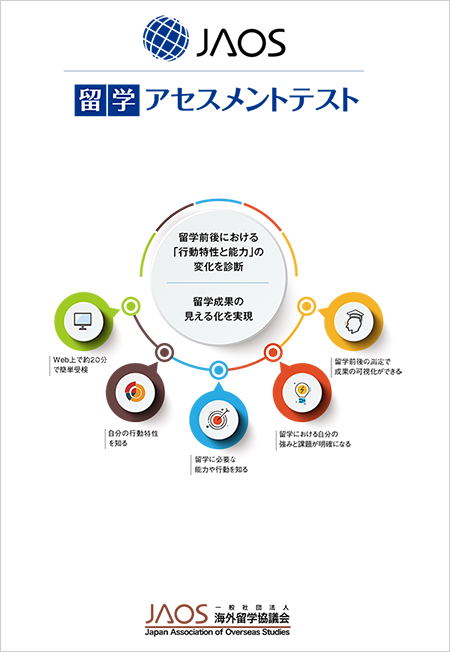 JAOS留学アセスメントテスト（日本語版）
