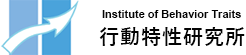 Institute of Behavior Traits 行動特性研究所
