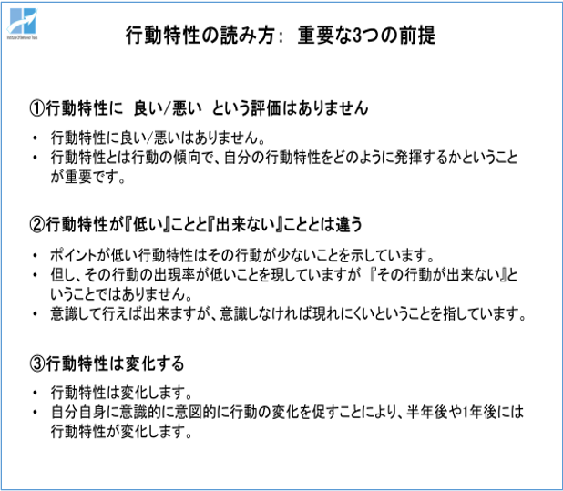 行動特性の読み方:重要な3つの前提